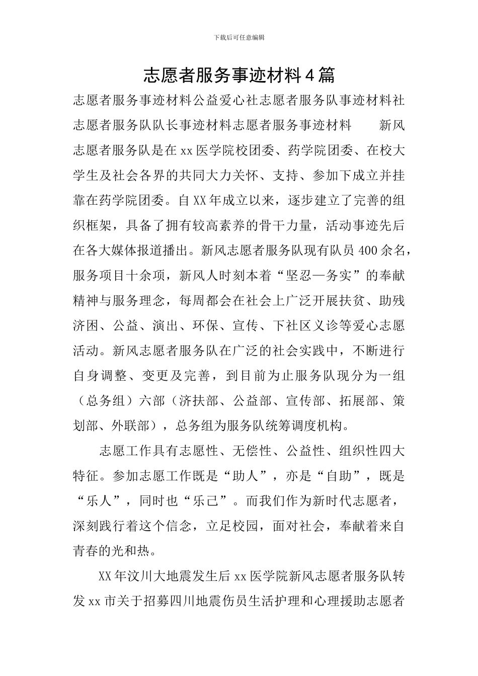 志愿者服务事迹材料4篇_第1页