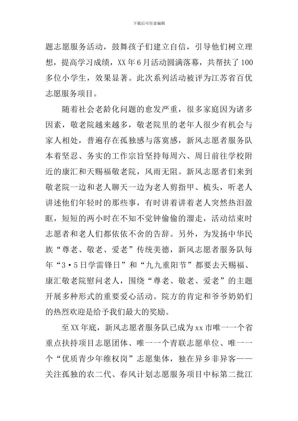 志愿者服务事迹材料4篇_第3页