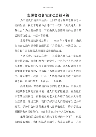 志愿者敬老院活动总结4篇