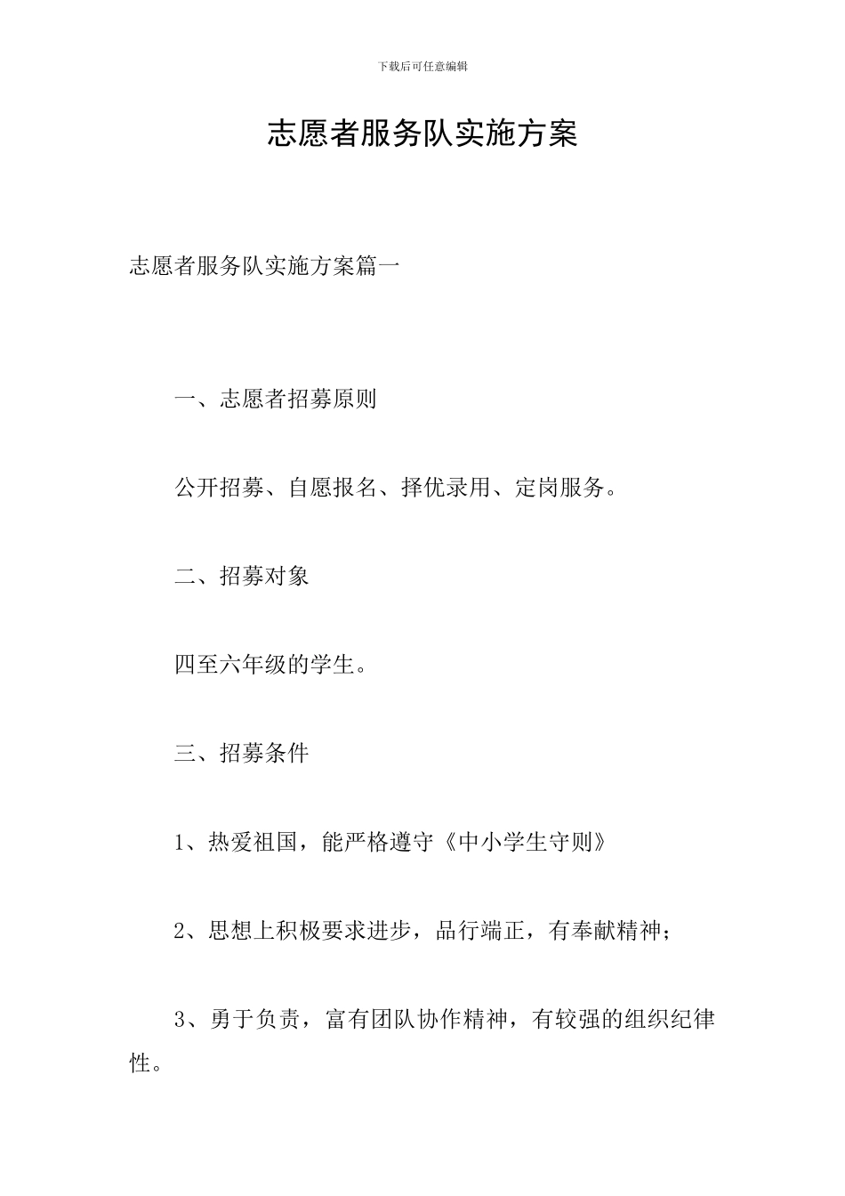 志愿者服务队实施方案_第1页