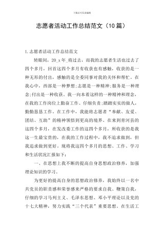 志愿者活动工作总结范文