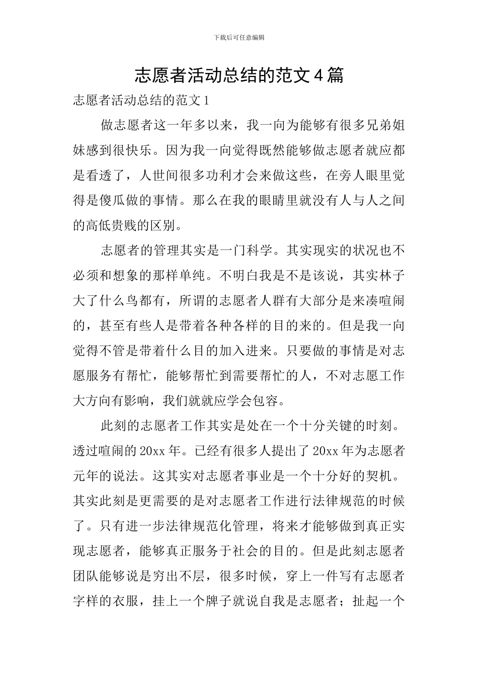 志愿者活动总结的范文4篇_第1页