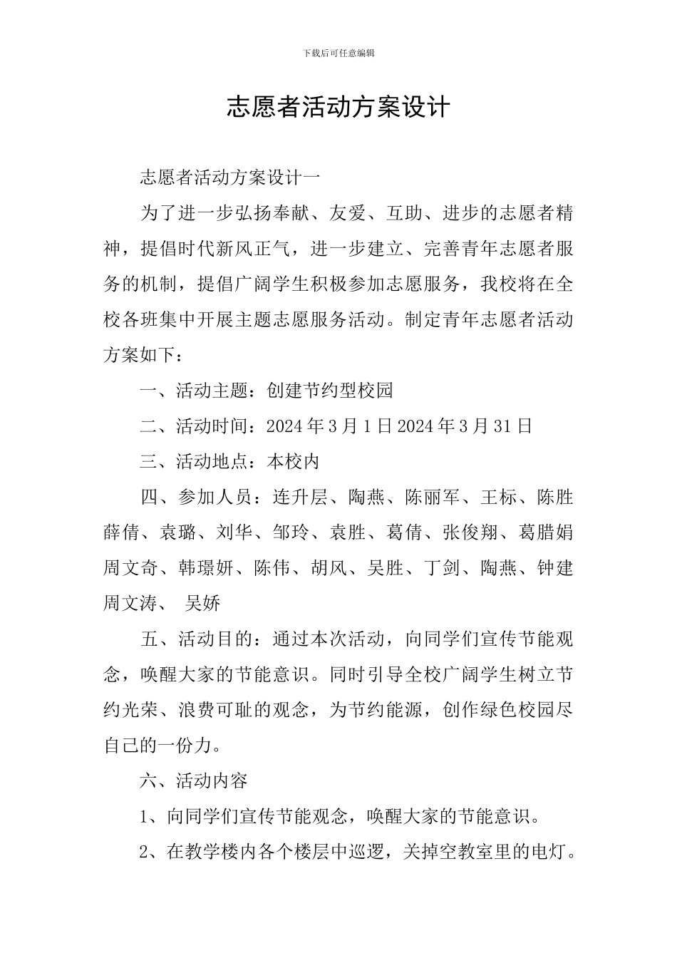 志愿者活动方案设计_第1页