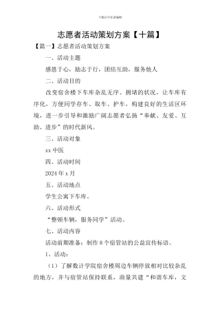 志愿者活动策划方案