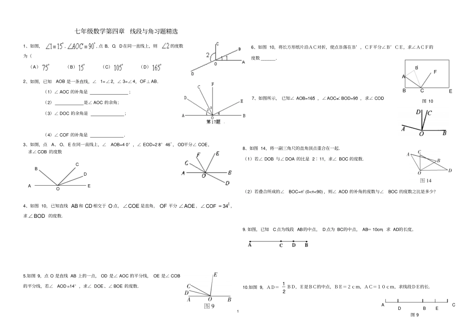 七年级数学线段与角习题精选文档良心出品_第1页