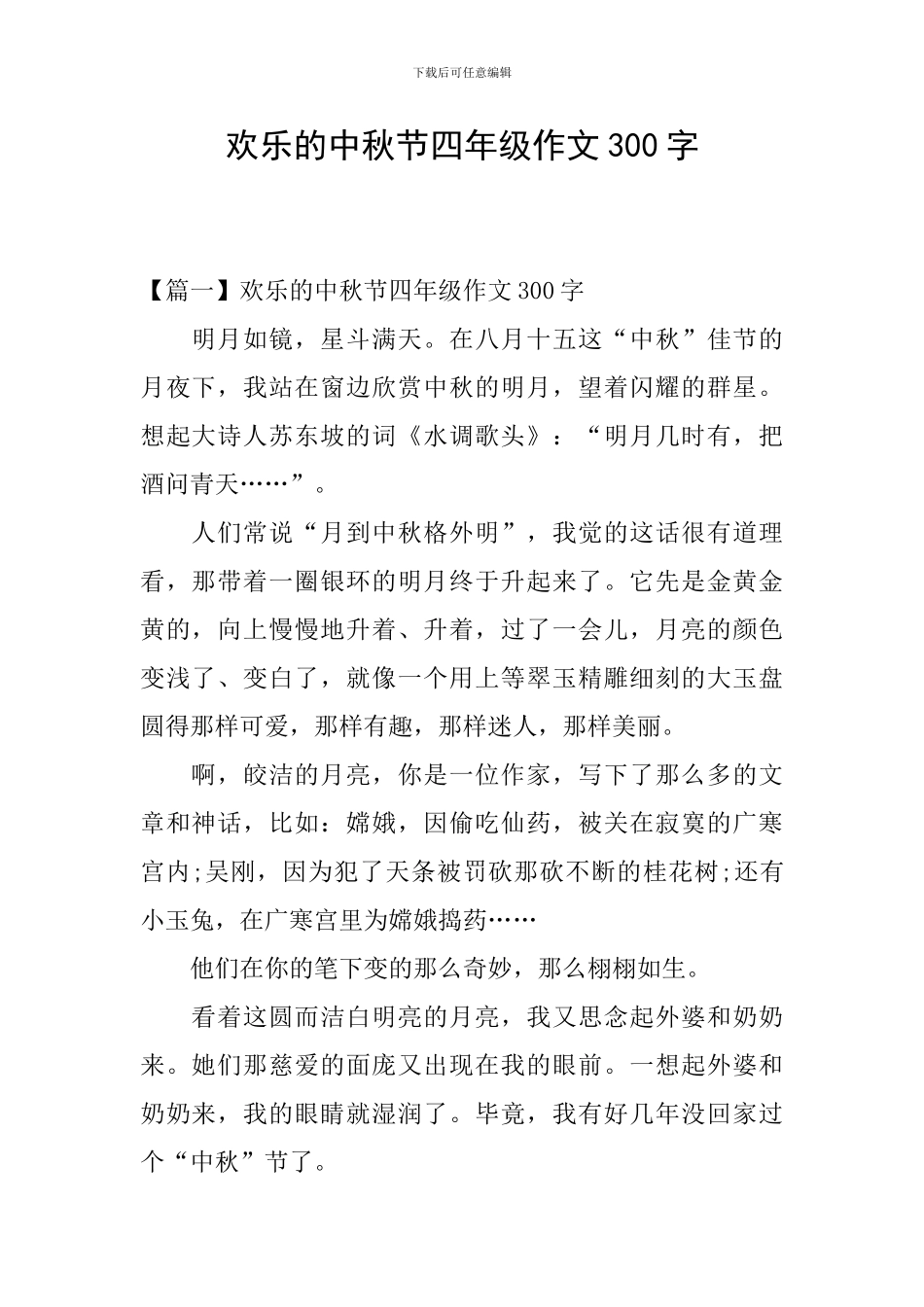 快乐的中秋节四年级作文300字_第1页