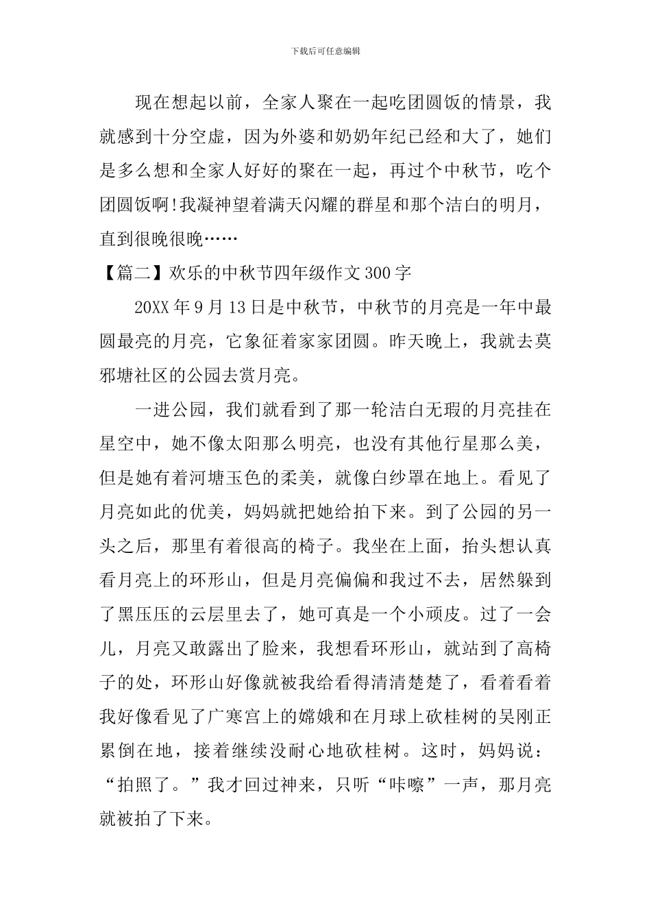 快乐的中秋节四年级作文300字_第2页