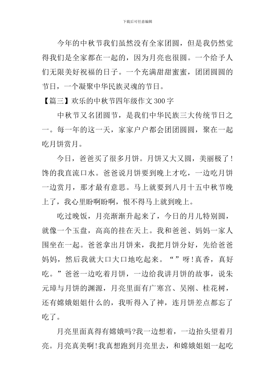 快乐的中秋节四年级作文300字_第3页