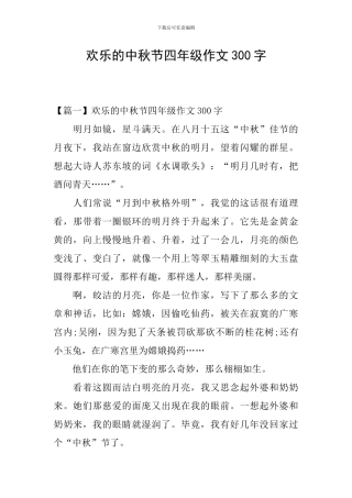快乐的中秋节四年级作文300字