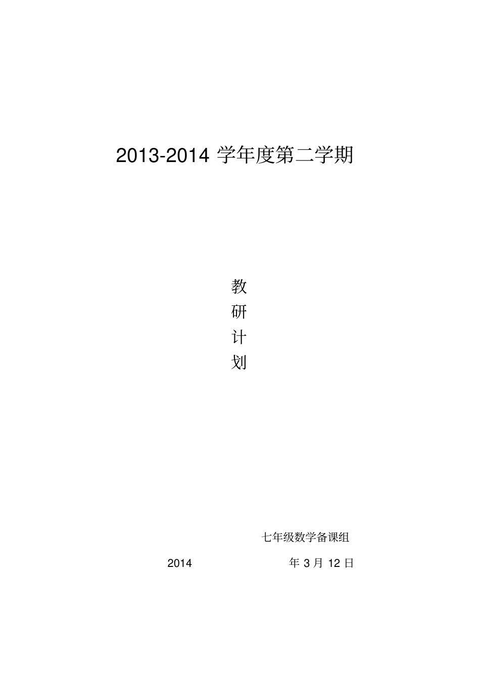 七年级数学组下教研计划_第1页