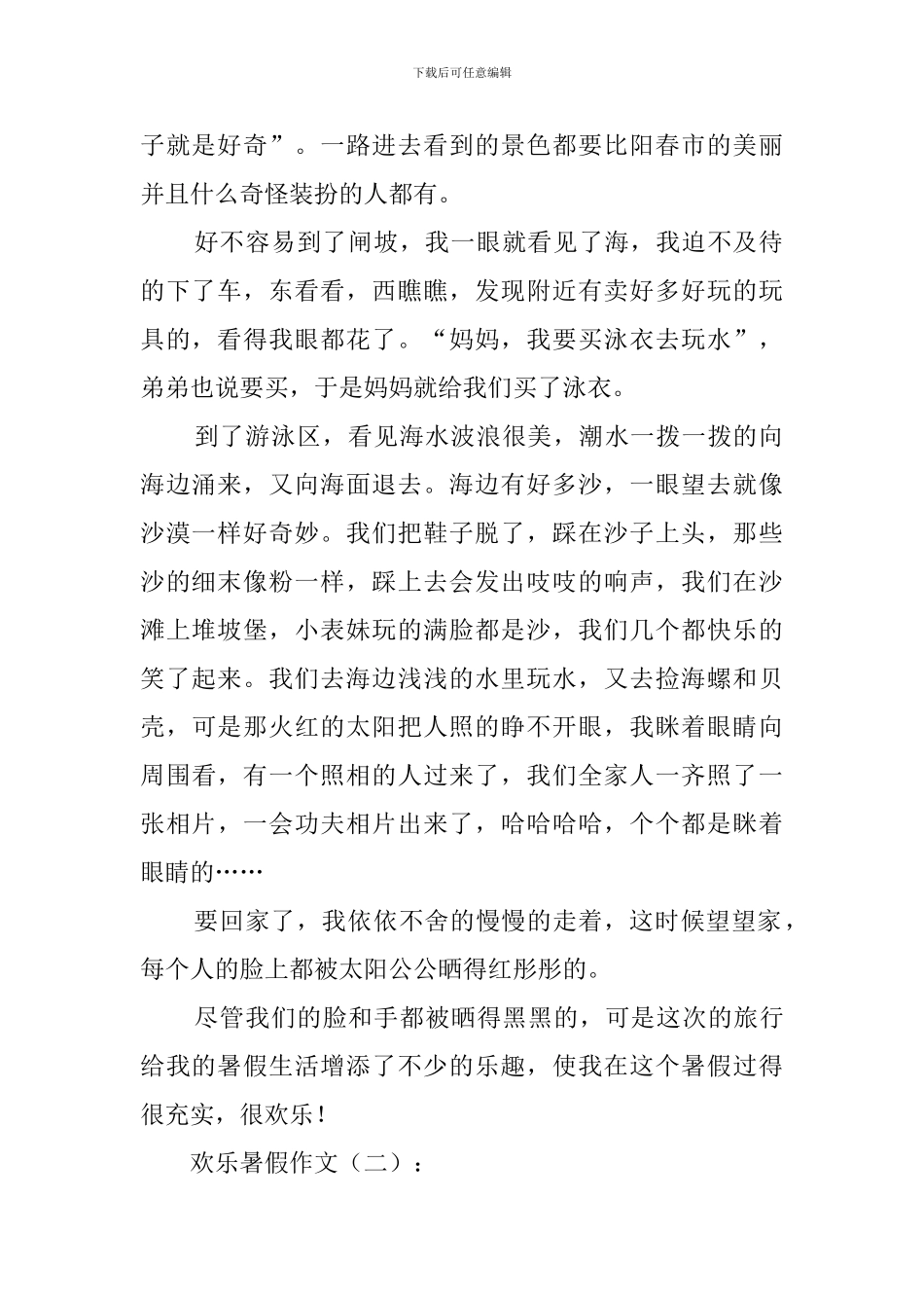 快乐暑假作文_第2页