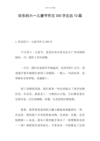快乐的六一儿童节作文300字左右10篇