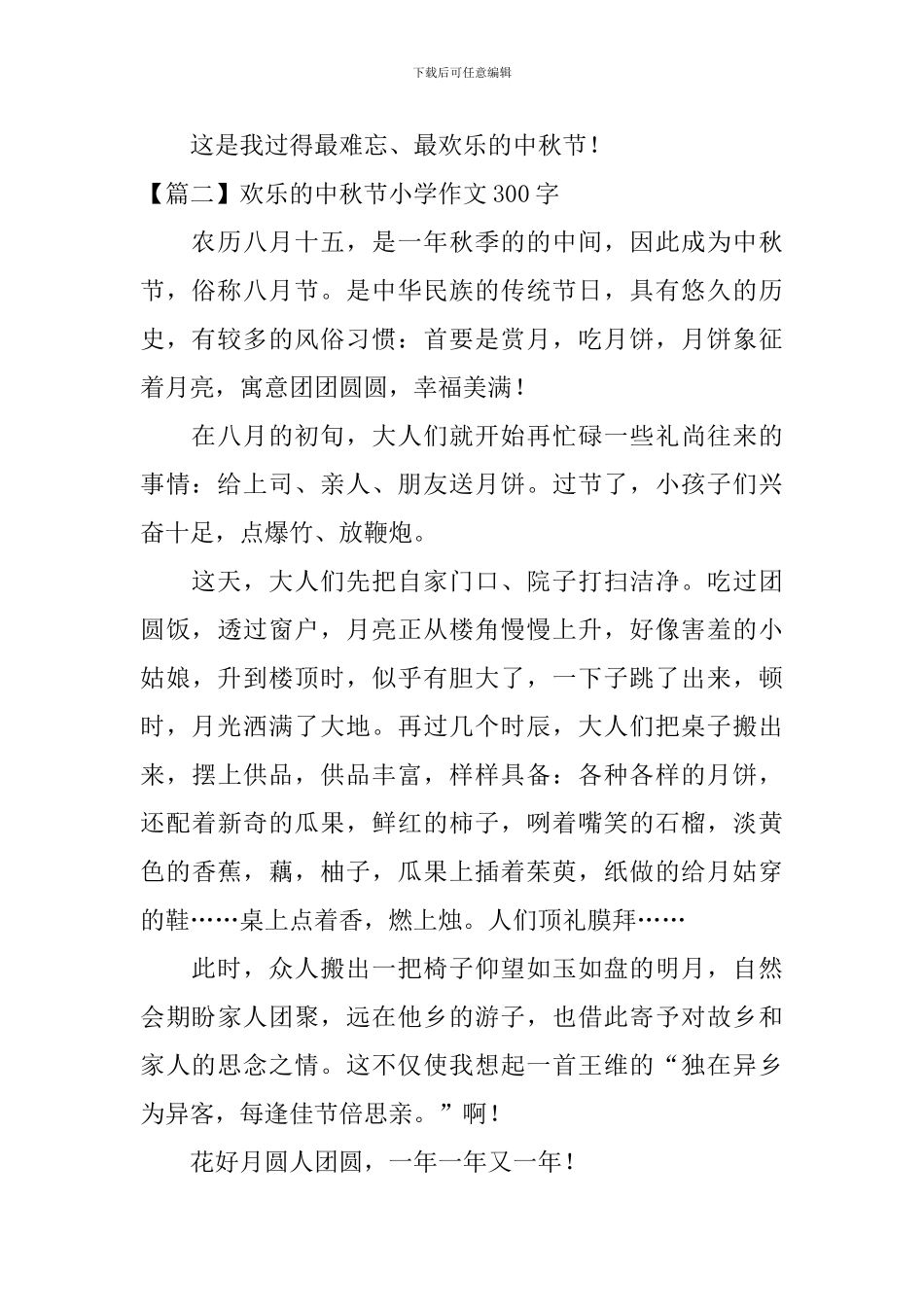 快乐的中秋节小学作文300字_第2页