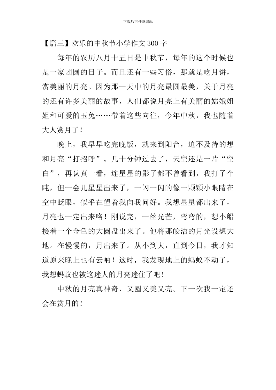 快乐的中秋节小学作文300字_第3页