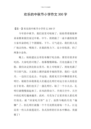 快乐的中秋节小学作文300字