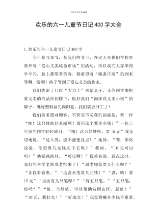 快乐的六一儿童节日记400字大全