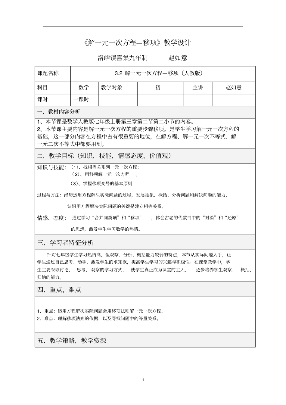 七年级数学解一元一次方程—移项教学设计_第1页