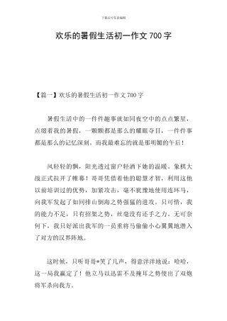 快乐的暑假生活初一作文700字