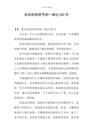 快乐的母亲节初一周记500字