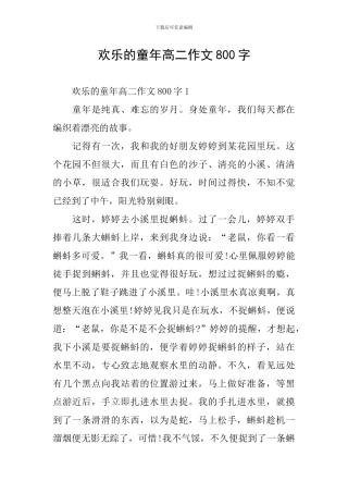 快乐的童年高二作文800字