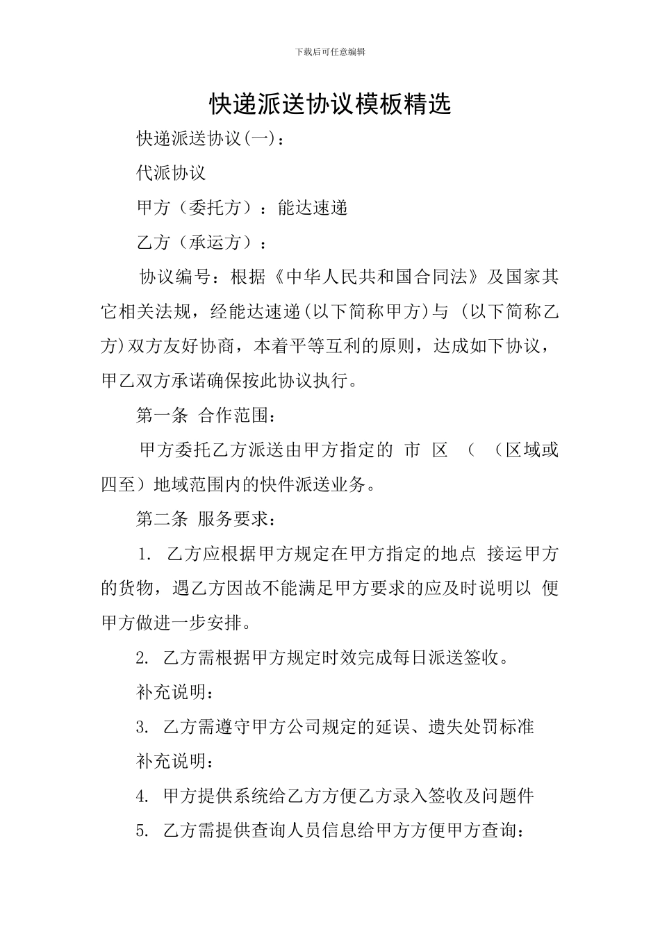 快递派送协议模板精选_第1页