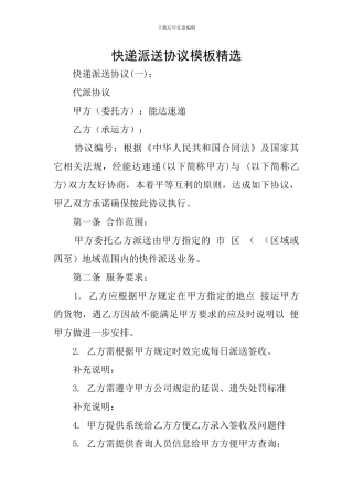 快递派送协议模板精选
