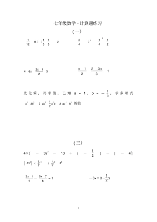 七年级数学计算题练习