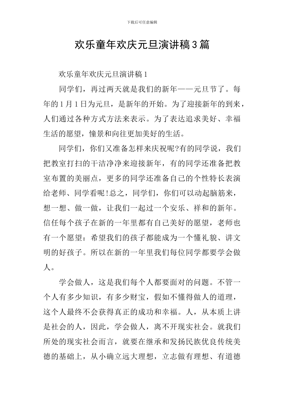 快乐童年欢庆元旦演讲稿3篇_第1页