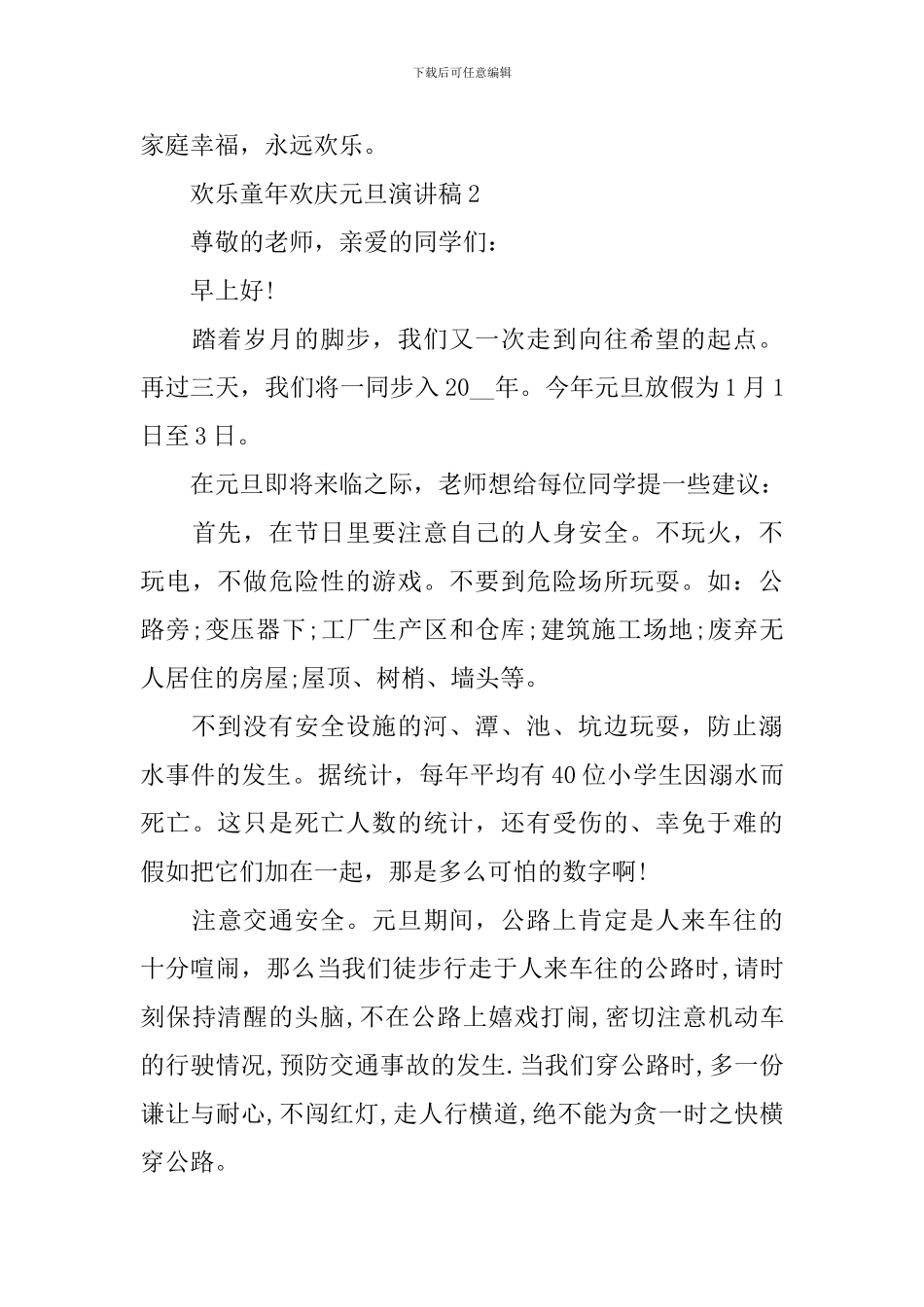 快乐童年欢庆元旦演讲稿3篇_第3页