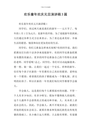 快乐童年欢庆元旦演讲稿3篇