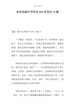 快乐的端午节作文600字范文10篇