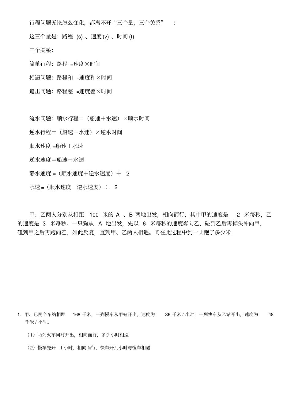 七年级数学行程问题整理_第1页