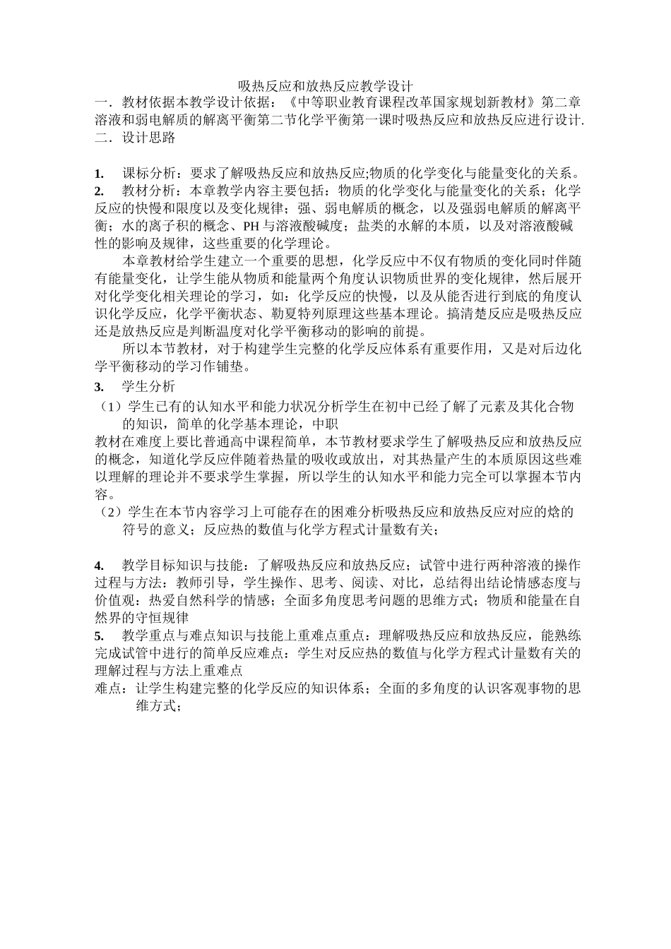 吸热反应和放热反应教学设计_第1页