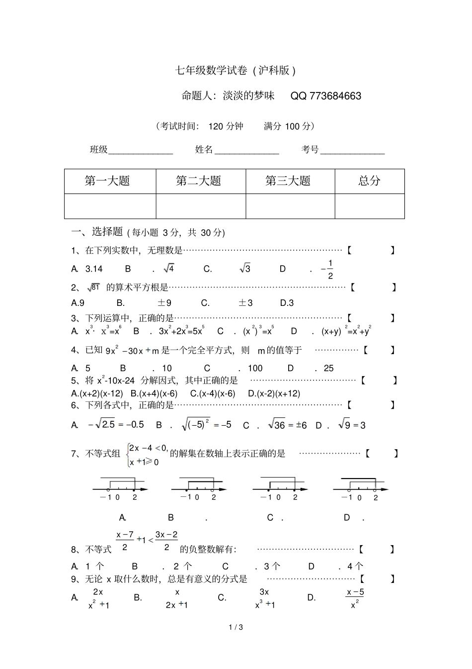 七年级数学试卷沪科版期中考试1_第1页