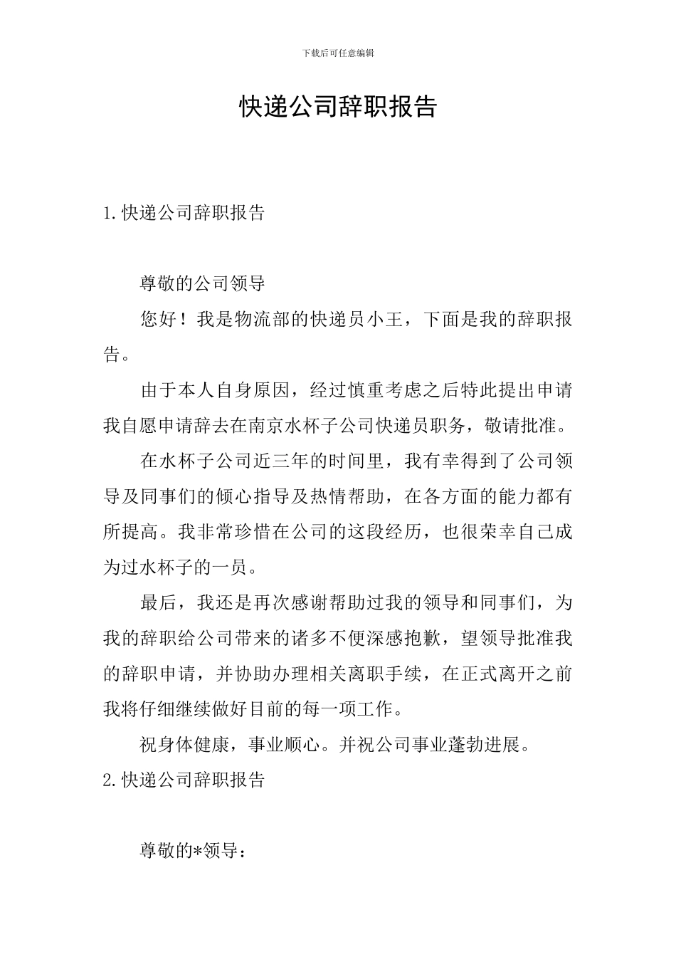 快递公司辞职报告_第1页