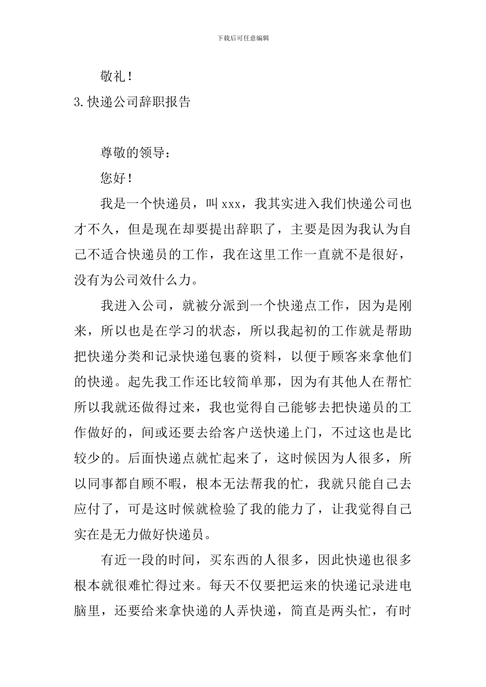快递公司辞职报告_第3页