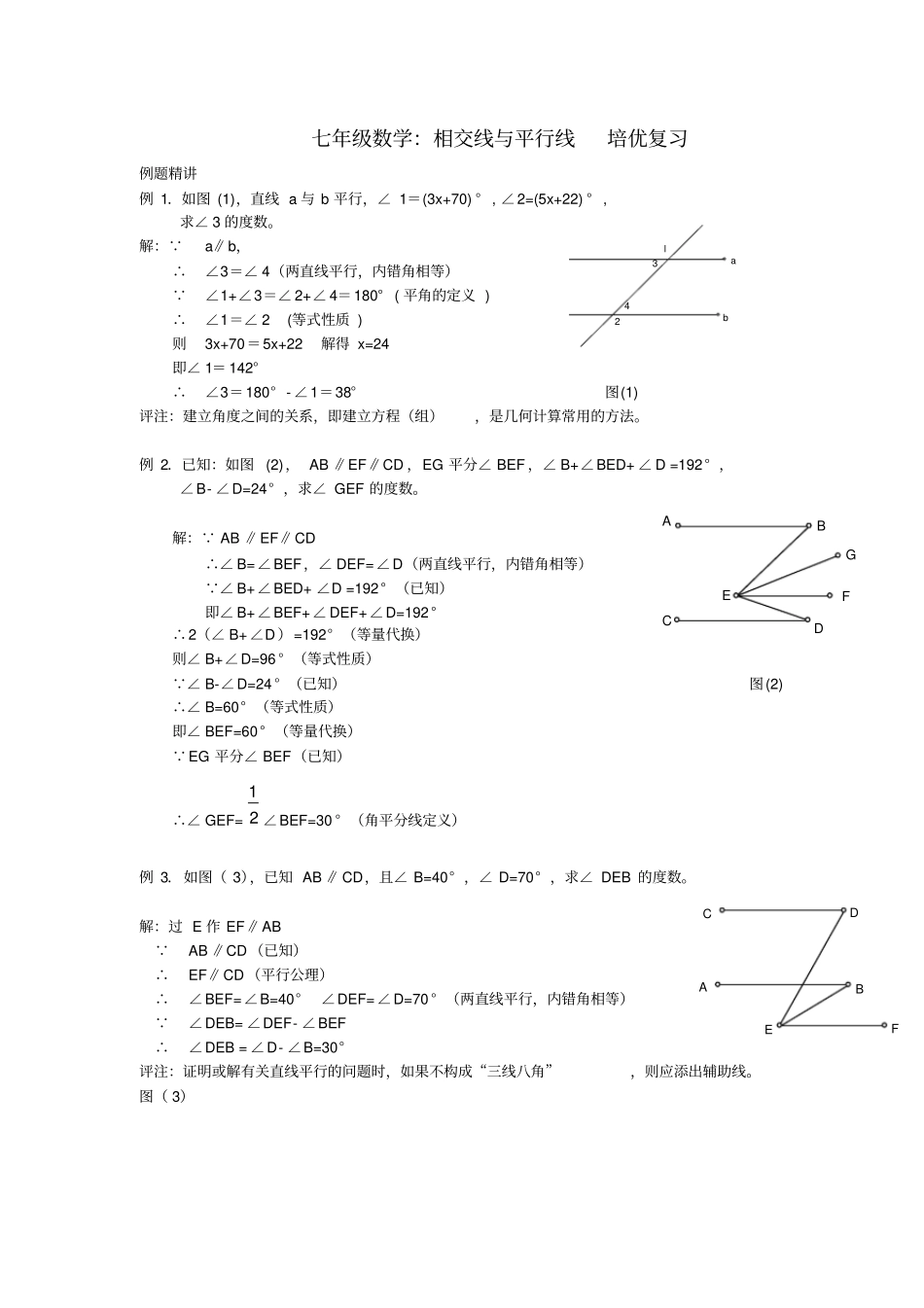 七年级数学：相交线与平行线-培优复习附详细答案_第1页