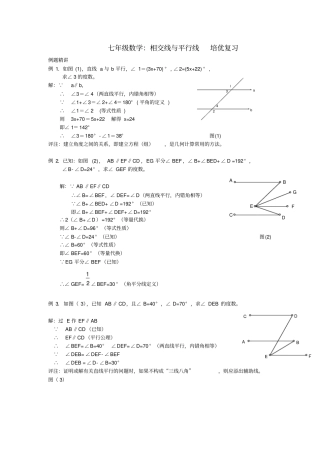 七年级数学：相交线与平行线-培优复习附详细答案