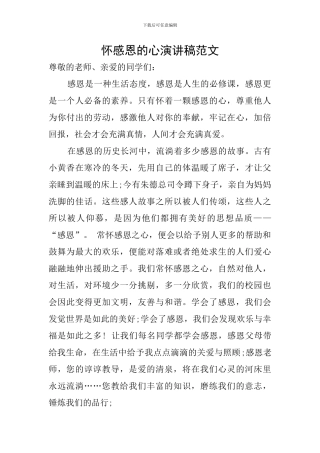 怀感恩的心演讲稿范文