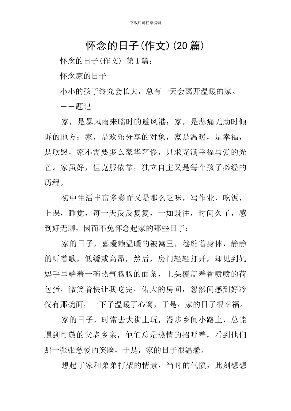 怀念的日子(20篇)_第1页