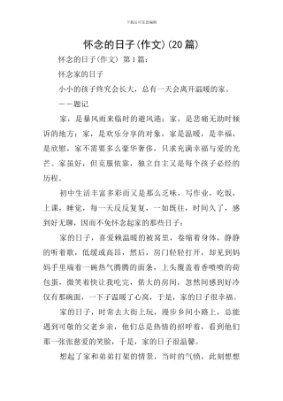 怀念的日子(20篇)