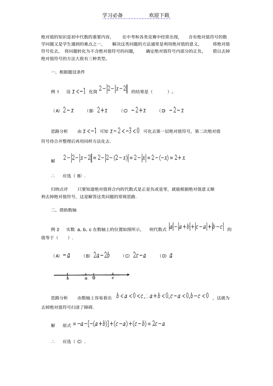 七年级数数学绝对值化简专题训练试题_第1页