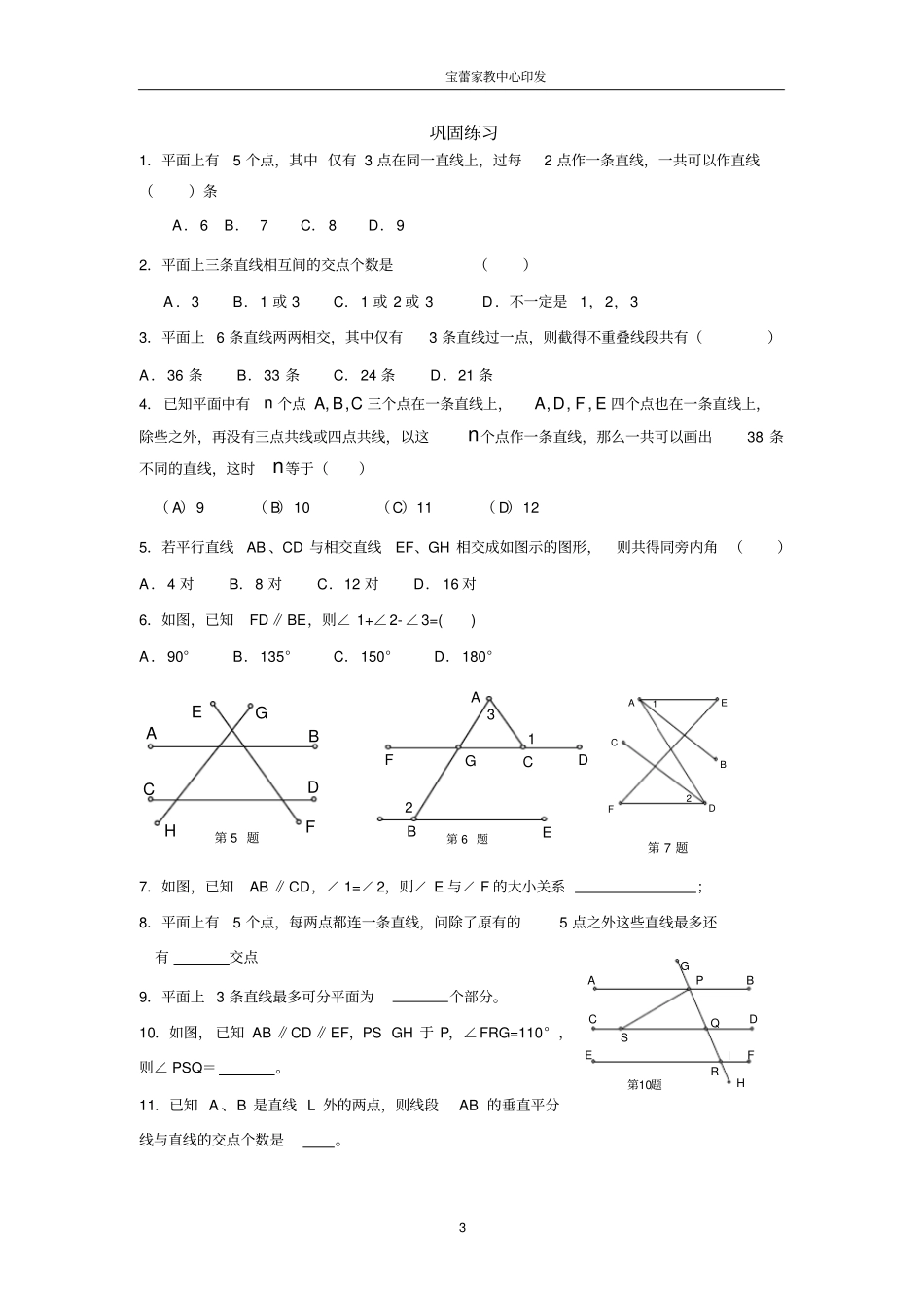 七年级数学：相交线与平行线培优复习附详细答案_第3页