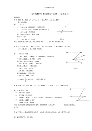 七年级数学：相交线与平行线培优复习附详细答案