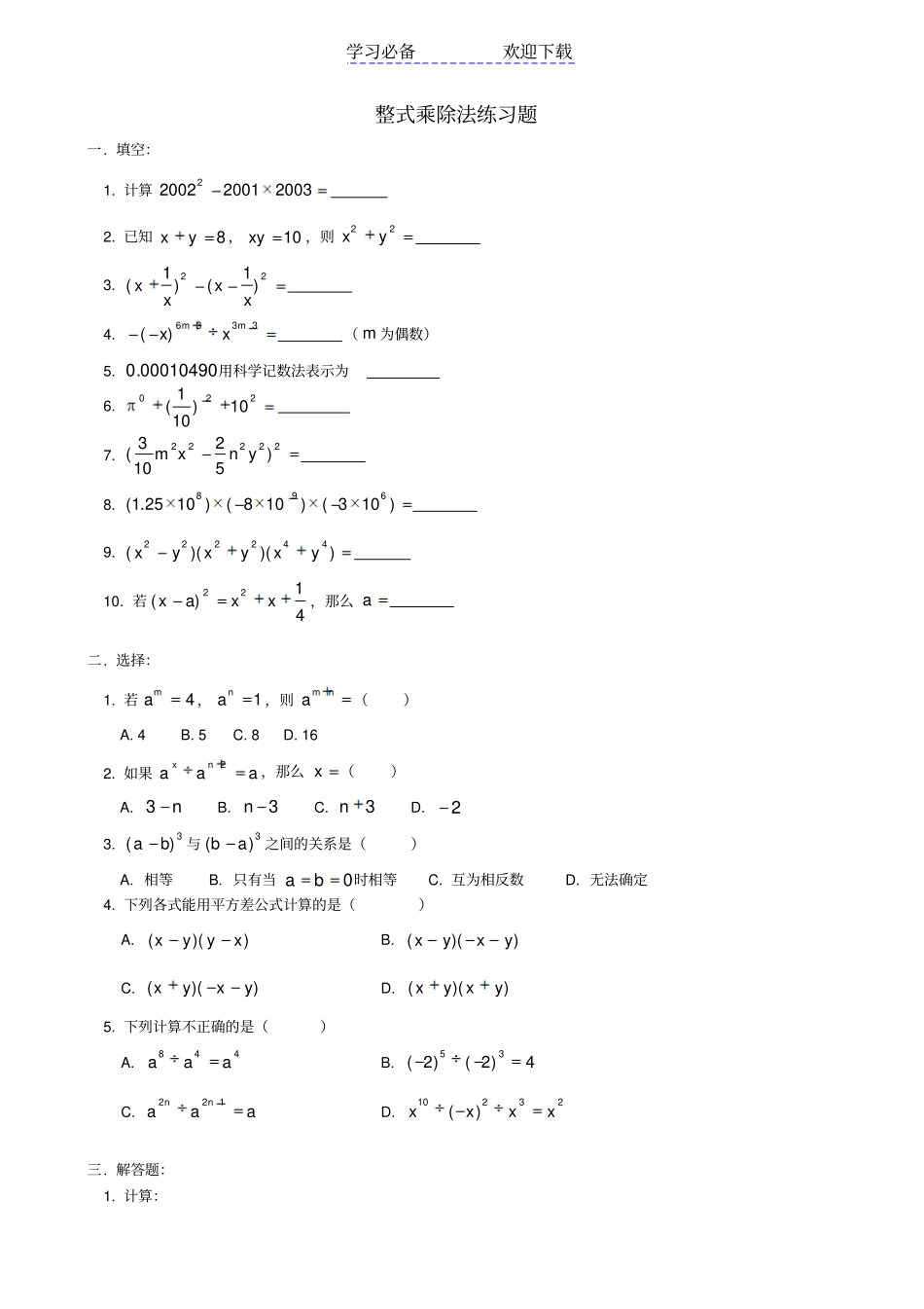 七年级整式乘除法练习题_第1页