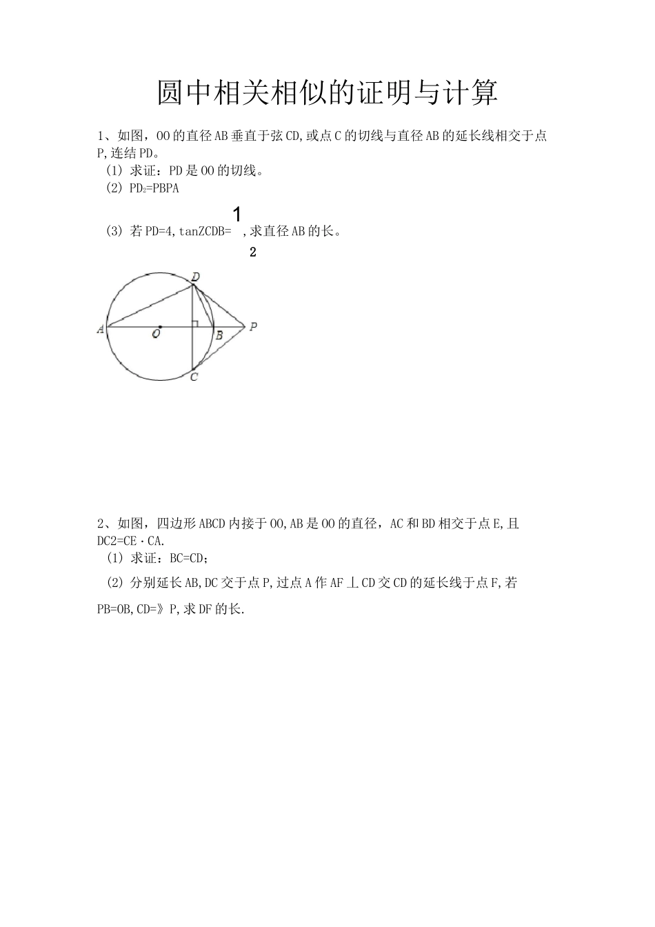 中考数学圆中的相似_第1页