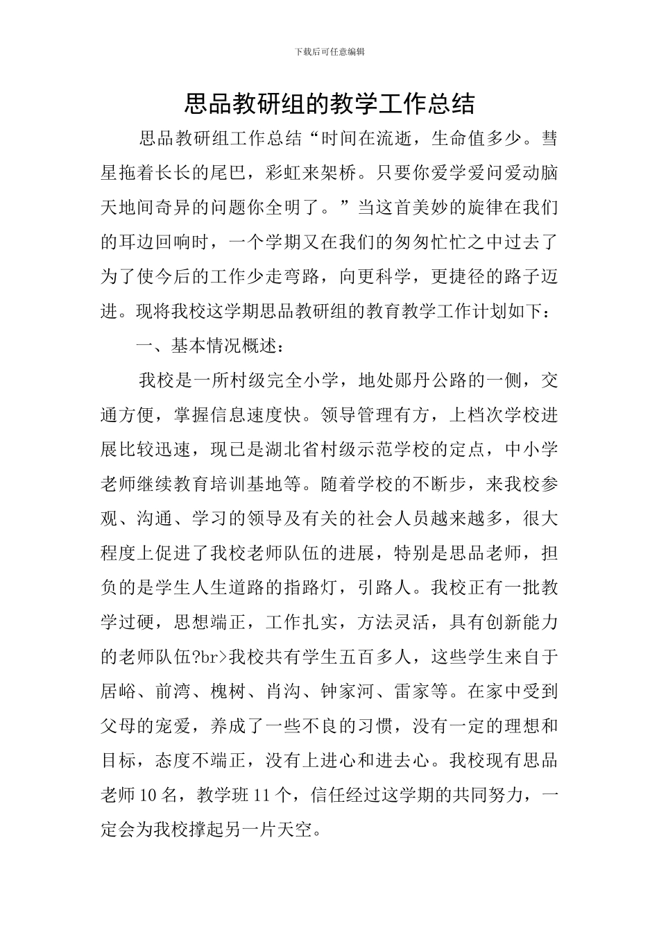 思品教研组的教学工作总结_第1页