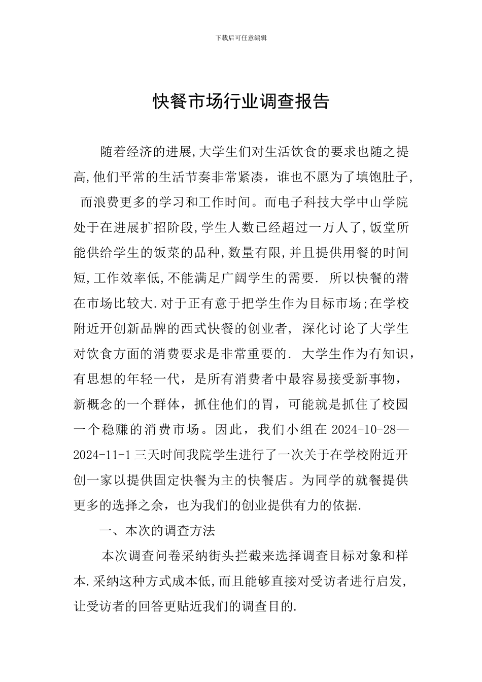 快餐市场行业调查报告_第1页