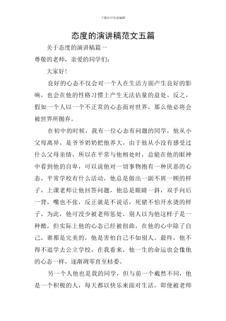 态度的演讲稿范文五篇