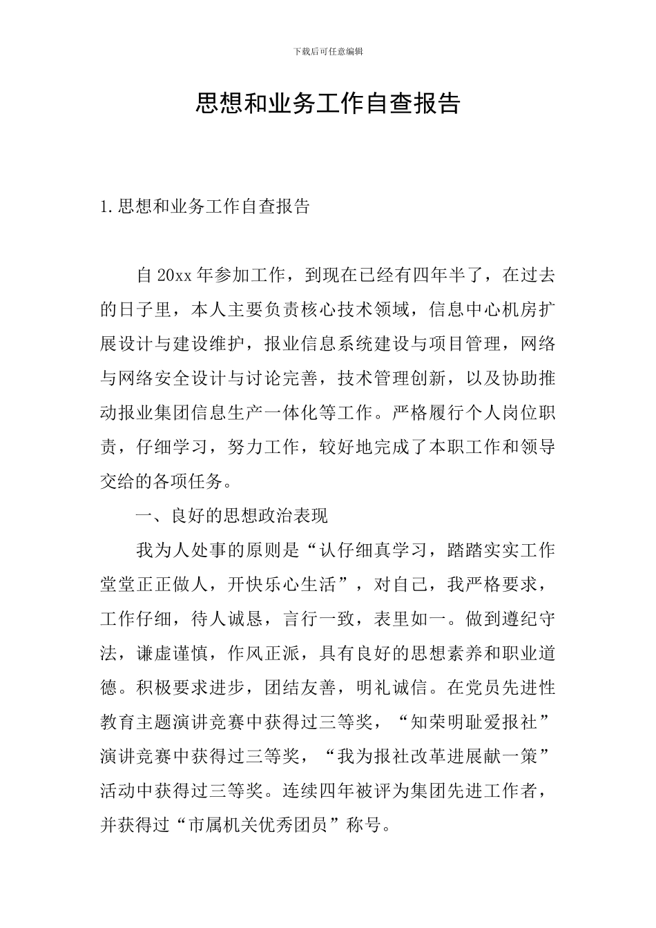 思想和业务工作自查报告_第1页